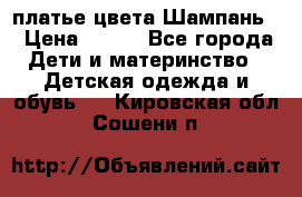 платье цвета Шампань  › Цена ­ 700 - Все города Дети и материнство » Детская одежда и обувь   . Кировская обл.,Сошени п.